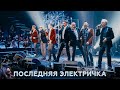 Хор Турецкого – Последняя электричка (2021) 🚆