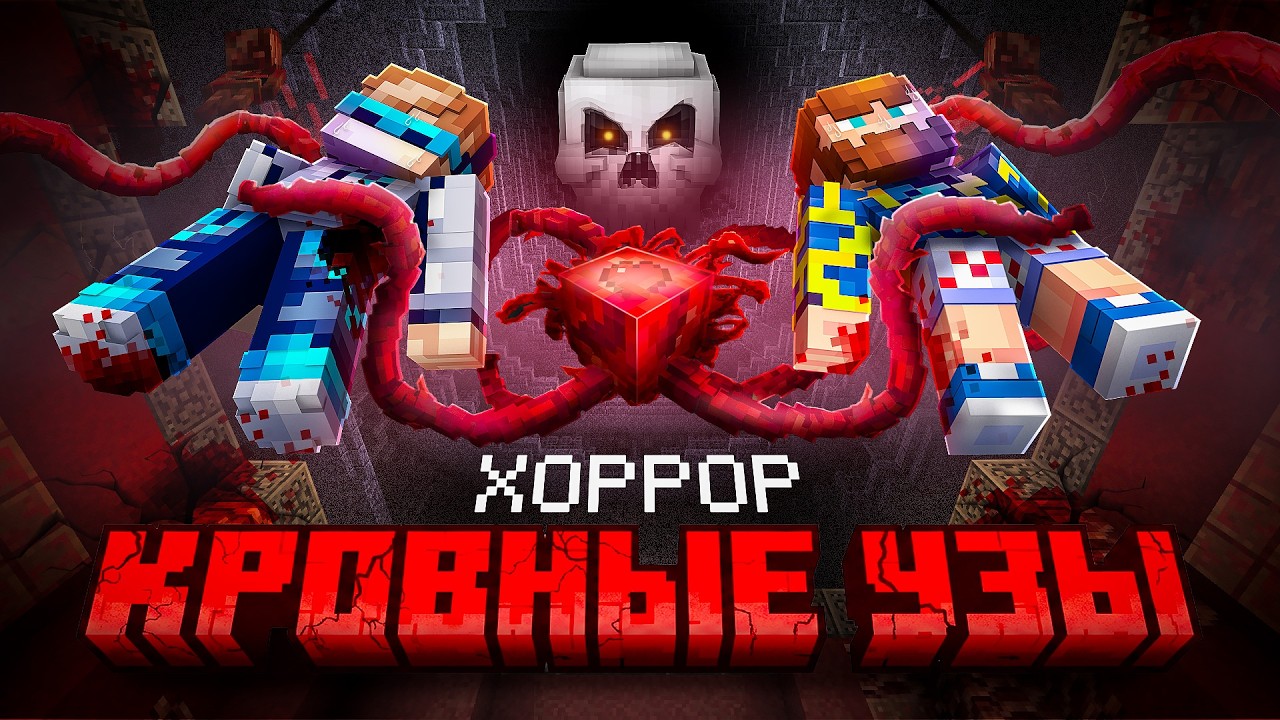 😱 Майнкрафт, но Мы Связаны КРОВНЫМИ УЗАМИ • [Полное Прохождение] + Фиксплей