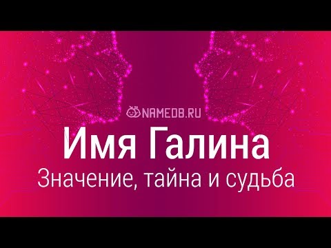 Значение имени Галина: карма, характер и судьба