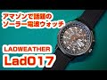 【ソーラー電波時計】アマゾンで話題のソーラー電波腕時計　LADWEATHER Lad017をハードオフで購入