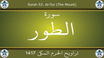 تراويح الحرم المكي 1417 - سورة الطور