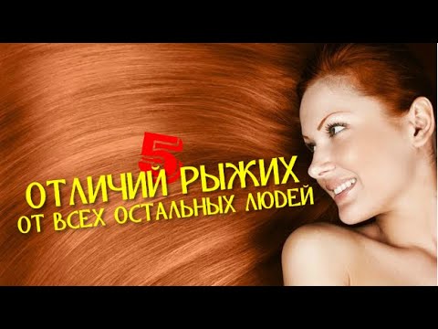 5 ОТЛИЧИЙ РЫЖИХ ОТ ВСЕХ ОСТАЛЬНЫХ ЛЮДЕЙ