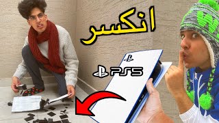 مقلب بلايستيشن 5 في اخوي  المسكين عصّب + GIVEAWAY