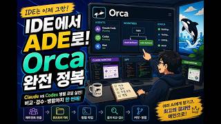 IDE 다음은 ADE입니다, Orca에서 Claude와 Codex 그리고 Kimi Code까지 동시에 돌려봤습니다