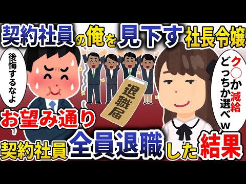 契約社員の俺を見下す社長令嬢「ク◯か減給どっちか選べｗ」→お望み通り契約社員全員退職した結果ｗ【スカッと】