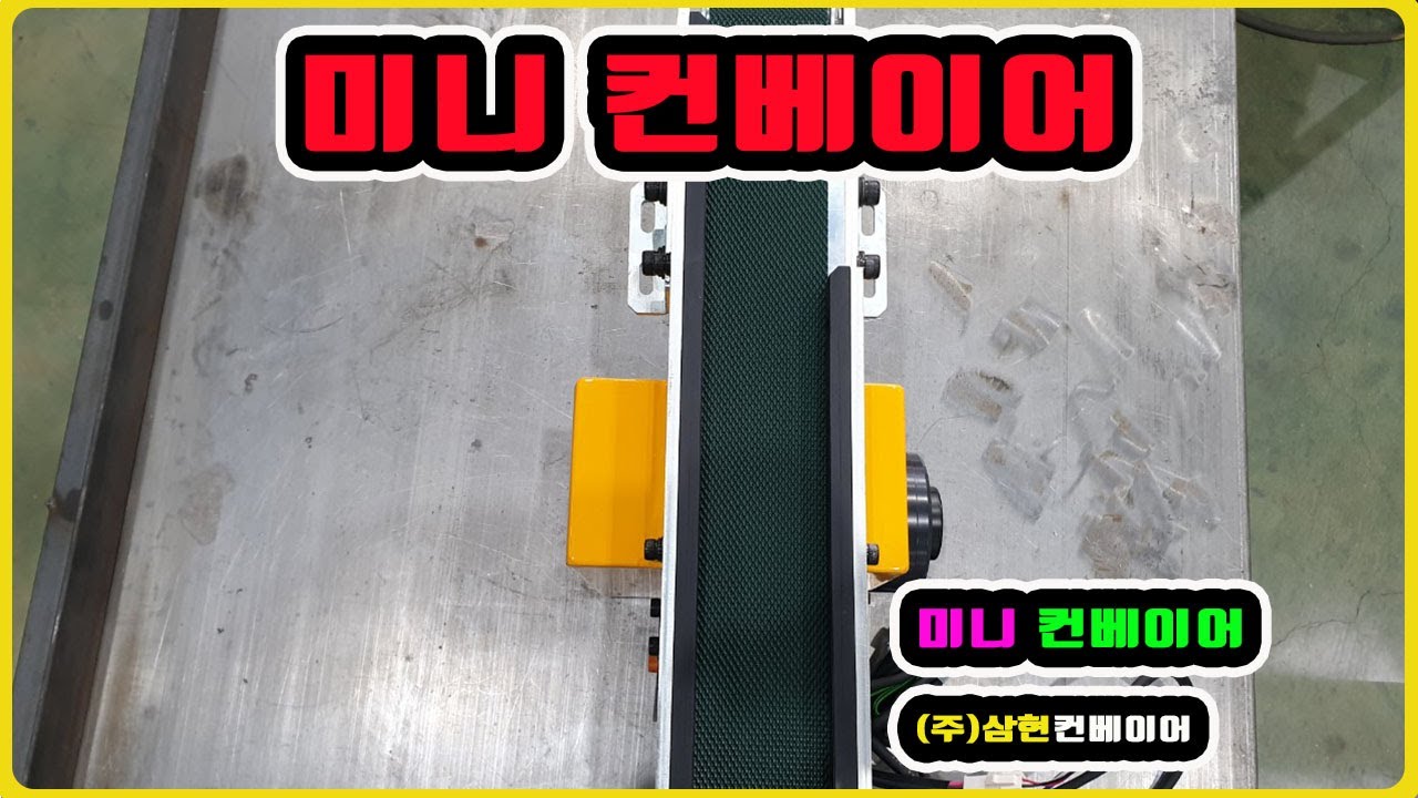 [미니컨베이어] - [(주)삼현컨베이어] #컨베이어제작 #컨베이어 #콘베어 #conveyor
