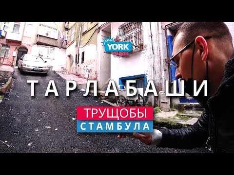 Тарлабаши. Самый опасный район Стамбула.