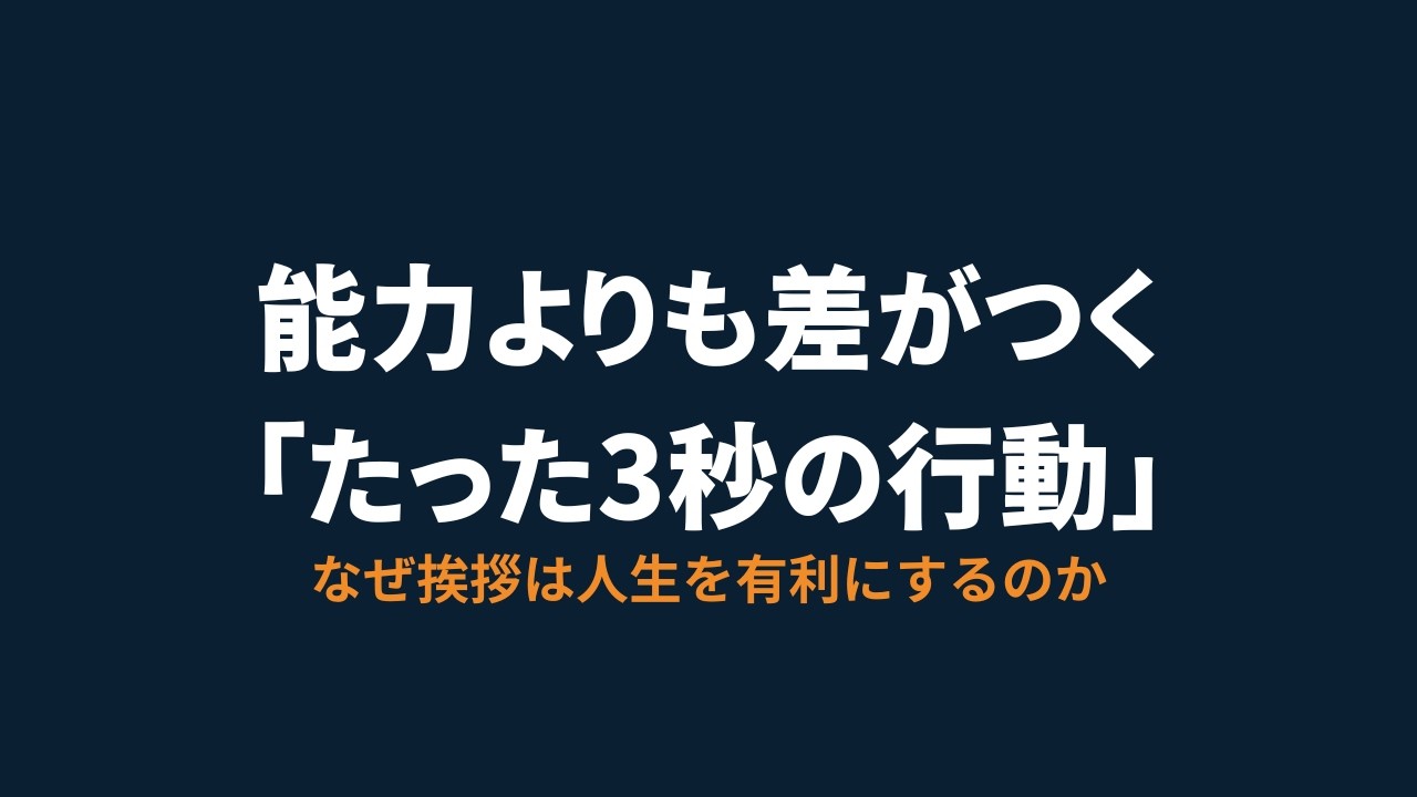 なぜ挨拶は人生を有利にするのか？
