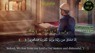 سورة الإنسان بترتيل فاق الوصف~الشيخ سعود الشريم