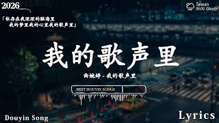2026年3月必聽新歌 | KKBOX華語單曲排行週榜 🎧 我的歌声里, 看著我的眼睛說,我走後, 你不會懂, 字字句句, LBI 利比, 海嶼你, 慢冷, 可能 是 風 太 大 了 吧,