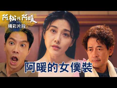 【阿松與阿暖】精華｜戰袍這件事，問姐妹就對了！生米煮成熟飯的計畫開動啦，阿松的反應絕對是真男人｜韓瑜 吳鈺萱 柏妍樺 柯叔元 鄒承恩 ｜2026台劇｜公視台語台
