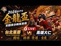 2026金龍盃全國青少棒菁英賽（預賽）：高雄大仁 0VS 15臺北重慶