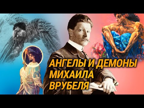 Ангелы и демоны Михаила Врубеля. Клинический случай