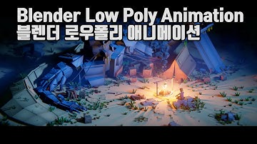 블렌더 로우폴리 애니메이션 | Blender Low Poly Animation