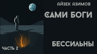 Айзек Азимов  "Сами боги ". Трилогия, книга третья.  Часть 2. Аудиокнига онлайн.