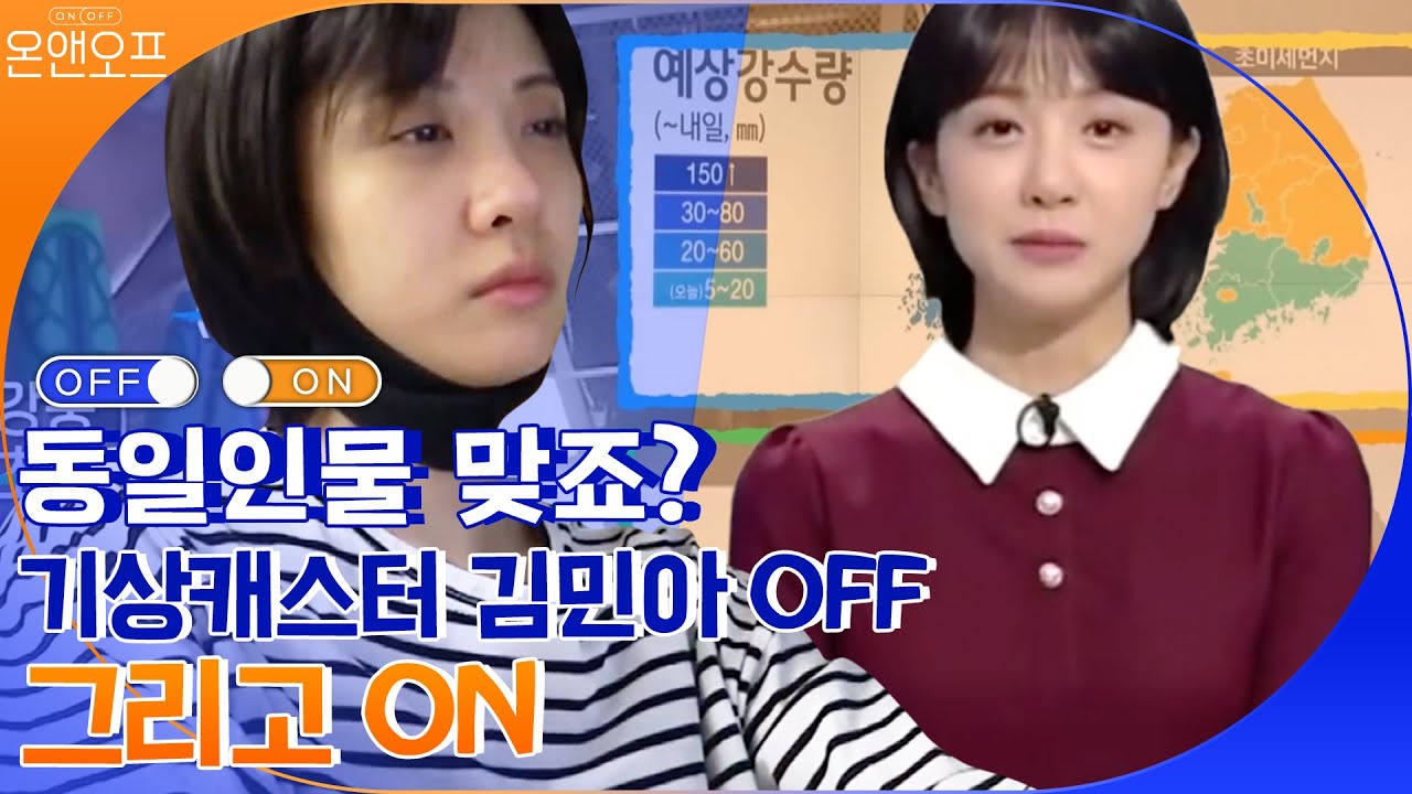 동일인물 맞죠? 기상캐스터 김민아 OFF 그리고 ON | 온앤오프 onandoff EP.2