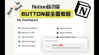 notion教程BUTTON 中文版最全教程及应用TIPS