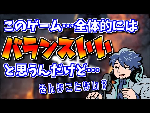 【DBD】全体的には良バランス？ざわ氏が思うDBDのバランス調整【ざわ氏切り抜き】