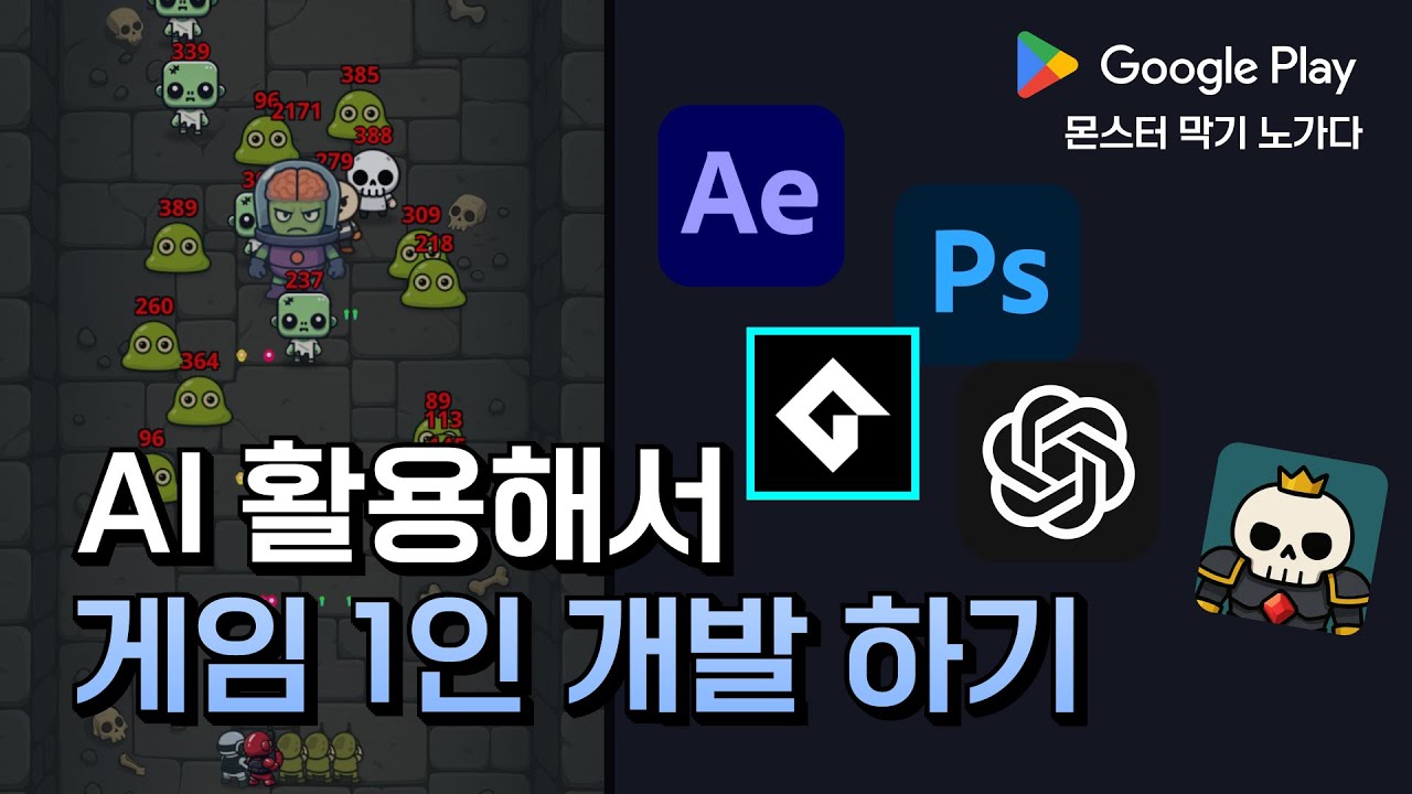 AI 활용해서 코딩 안배우고 게임 만들기 [ 몬스터 막기 노가다 ] thumbnail