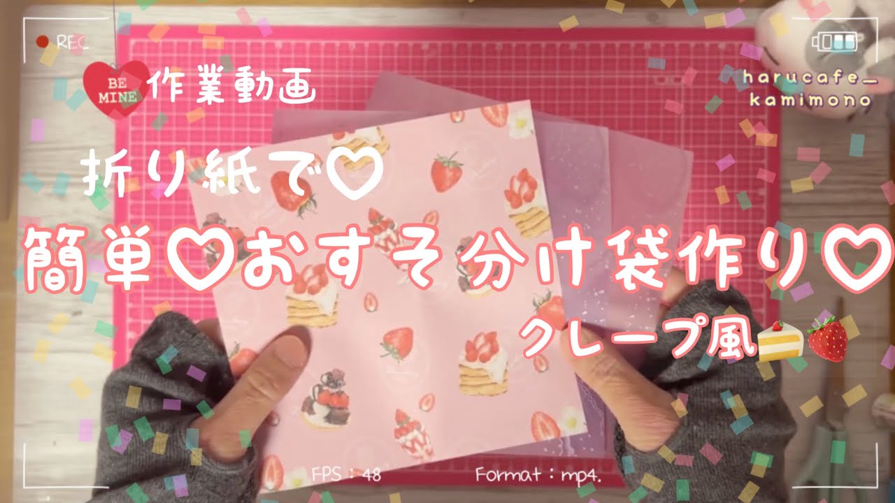 【作業】折り紙で簡単♡おすそ分け袋作り♡クレープ風|作り方|紙もの|100均デザインペーパー