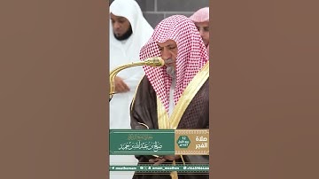 تلاوة معالي الشيخ د.⁧‫#صالح_بن_حميد‬⁩ من صلاة الفجر 12 ربيع الأول 1447هـ.