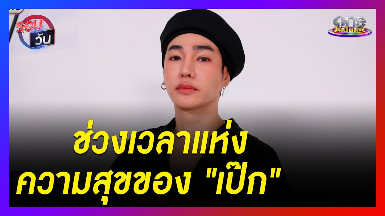 ช่วงเวลาแห่งความสุขของ 