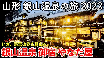 山形新幹線銀山温泉
