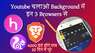 BEST 3 BROWSER'S WHICH HELP YOU TO PLAY YOUTUBE IN BACKGROUND |HOPA, BRAVE, UC TURBO ।KHUSHI EDITING screenshot 1