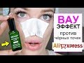 ВАУ СРЕДСТВО ПРОТИВ ЧЁРНЫХ ТОЧЕК АЛИЭКСПРЕС/ Shopping LIVE