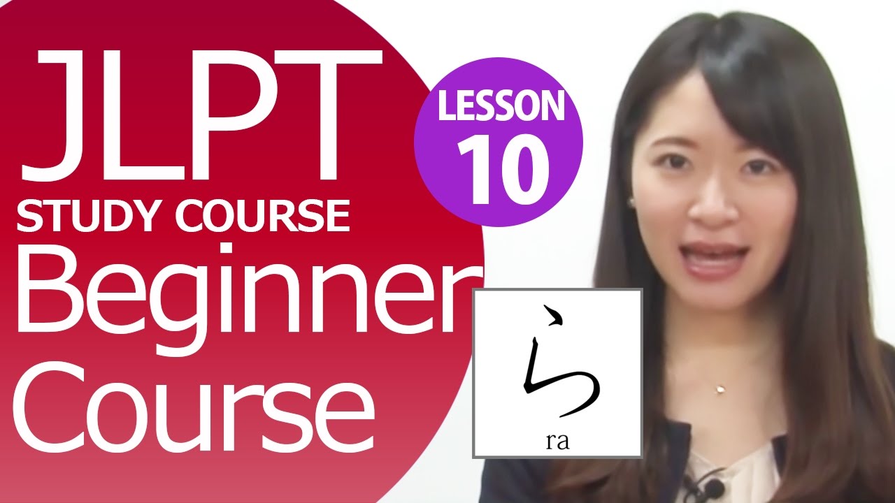 日本語レッスン Online Japanese How to pronounce and write Hiragana ら!【日本語能力試験 ...