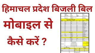 Bijli bill check kaise kare H.P | how to check electricity bill in himachal pradesh |