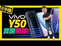 不到$8000！vivo Y50高CP值手機實測開箱｜四鏡頭＋5000mAh大電量｜同場加映 vivo Y15(2020)快速動手玩