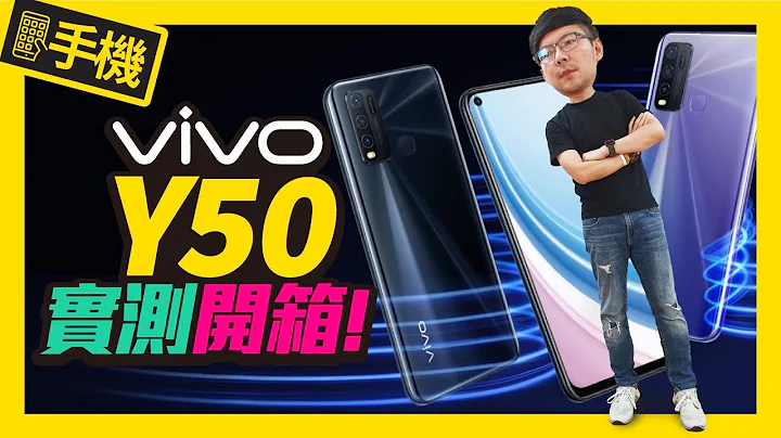 不到$8000！vivo Y50高CP值手機實測開箱｜四鏡頭＋5000mAh大電量｜同場加映 vivo Y15(2020)快速動手玩 - 天天要聞