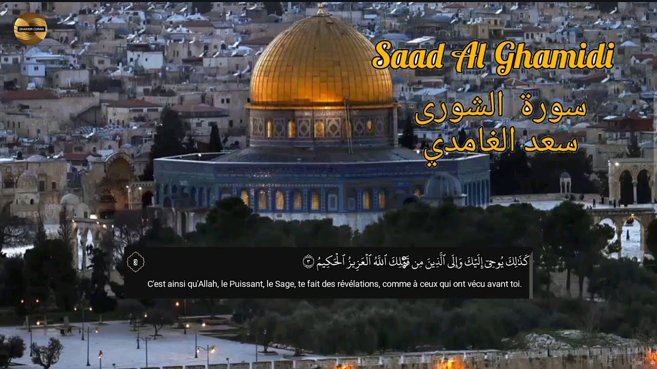 سعد الغامدي| سورة الشورى |مكررة| Saad Al Ghamidi| Sourate|Al Choura| répétée 