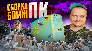 видео: Сборки БОМЖ ПК - ПЕРЕЗАГРУЗКА / Собираем комп на продажу / 2 сезон 1 серия картинка: Сборки БОМЖ ПК - ПЕРЕЗАГРУЗКА / Собираем комп на продажу / 2 сезон 1 серия