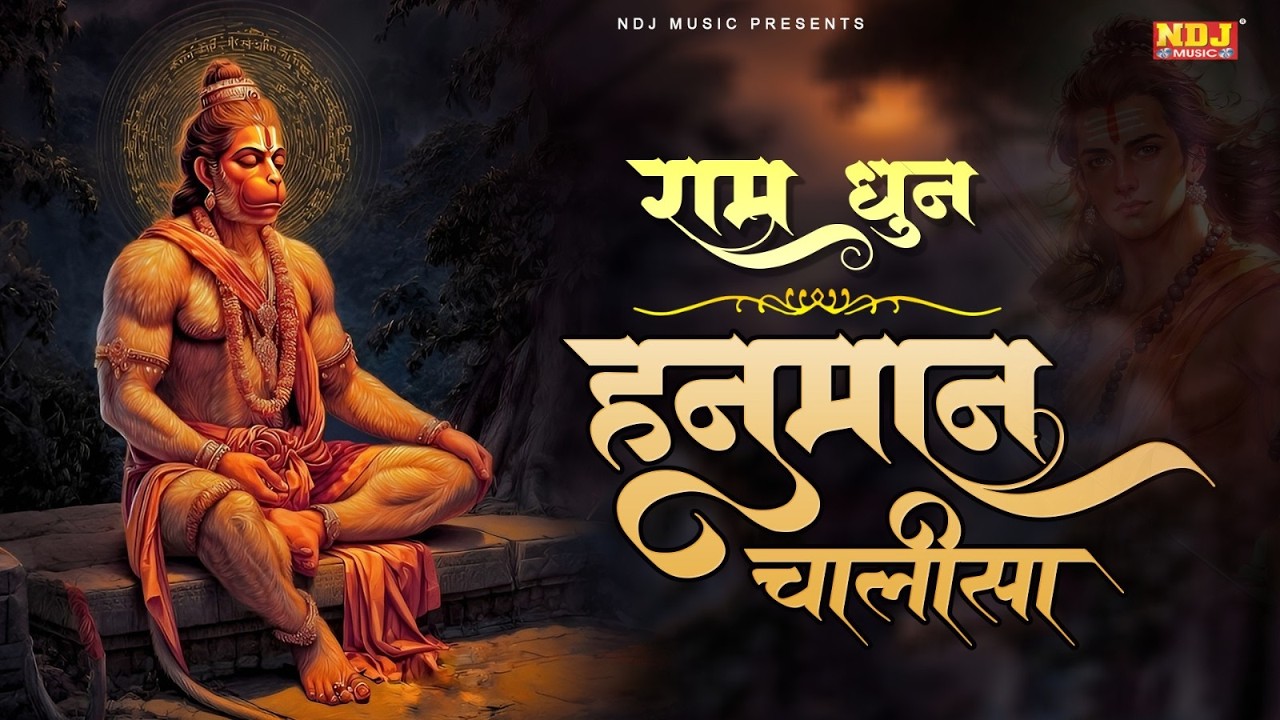 श्री हनुमान चालीसा राम धून के साथ | Hanuman Chalisa | Ram Dhun Ke Sath Hanuman Chalisa | Bhajan 2026