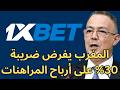 المديرية العامة للضرائب تشرع في فرض ضريبة على أرباح المراهنات الأجنبية عبر الإنترنت.