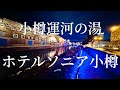 ホテルソニア小樽 小樽運河の湯