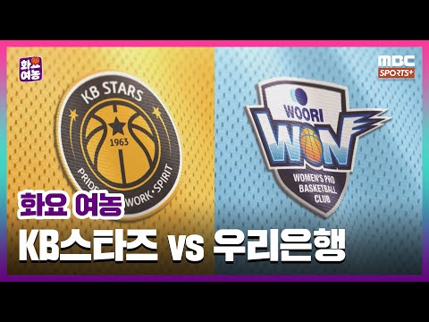 [화요여농] &amp;#39;나란히 새판을 짜고 마주하다&amp;#39; <strong>KB스타즈</strong> vs 우리은행 I 24-25 화요 여농