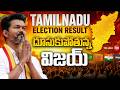 దూసుకుపోతున్న TVK విజయ్: TVK Vijay Lead In TN | Tamil Nadu Assembly Election Results 2026