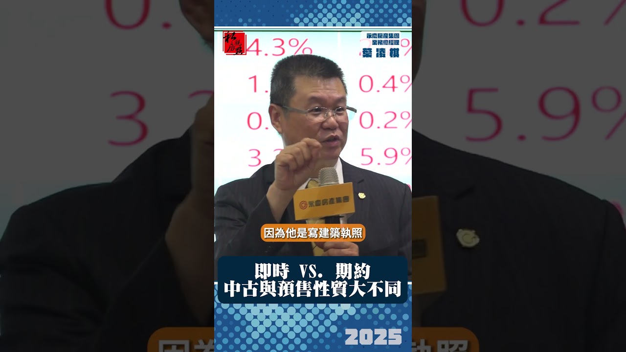 即時 VS. 期約  中古與預售性質大不同｜永慶房產集團業務總經理葉凌棋 ｜ 富比士地產王