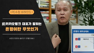 [PD수첩 비하인드] 前 카카오뱅크 대표가 말하는 은행이란 무엇인가?_MBC 2023년 3월 28일 방송