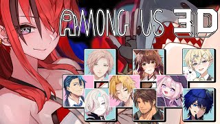 【AmongUs3D】今宵も宇宙で名推理！！！【 レイン・パターソン/にじさんじ 】
