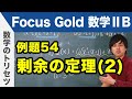 Focus Gold【数学ⅡB 】フォーカス ゴールド（P.112）例題54「剰余の定理（2）」 解説