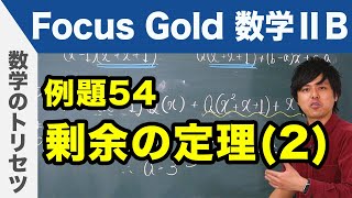 Focus Gold【数学ⅡB 】フォーカス ゴールド（P.112）例題54「剰余の定理（2）」 解説