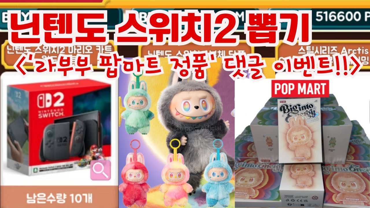 온라인 인형뽑기로 닌텐도 스위치2 뽑기: 라부부 랜덤박스 팝마트 정품 2개 포함 33개 경품 지급 구독자 이벤트 진행!!