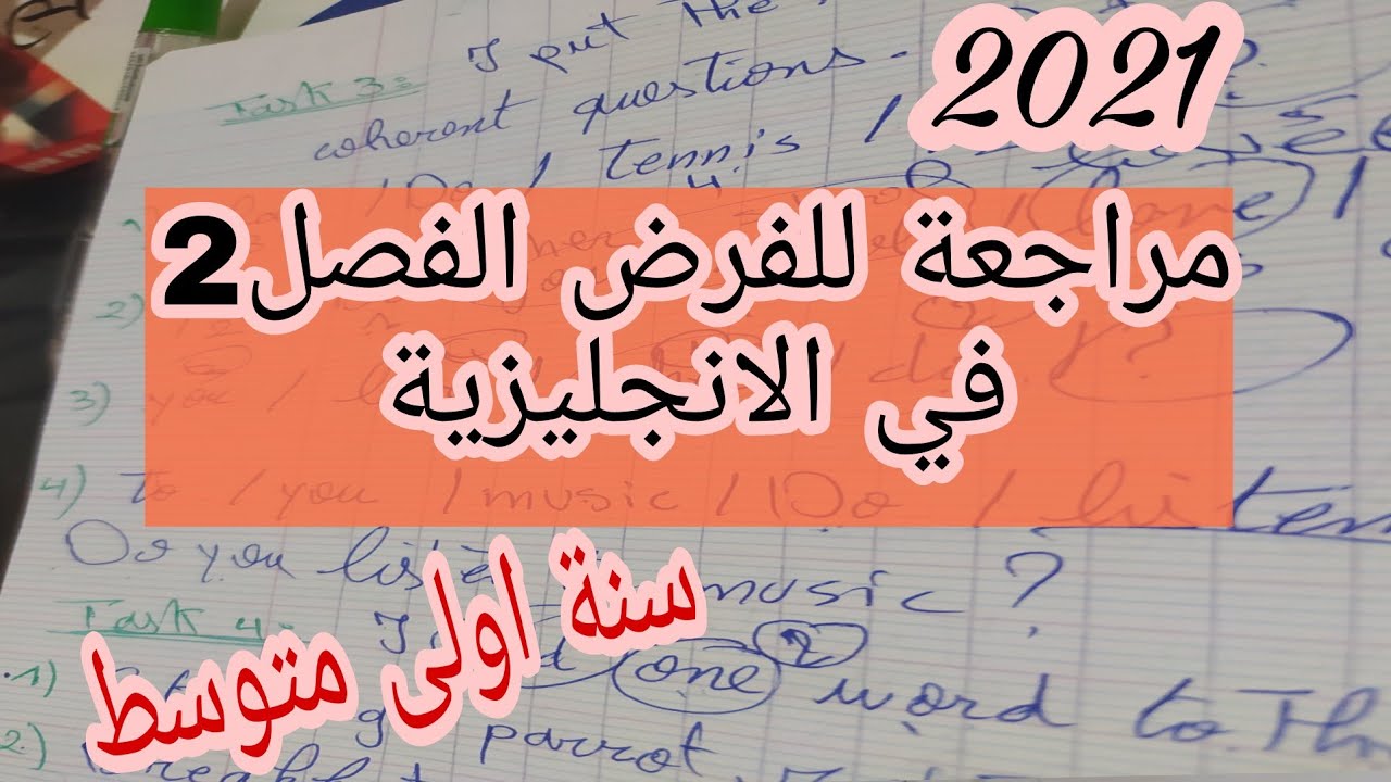 الاولى متوسط / مراجعة عامة للفرض الفصل الثاني في الانجليزية 2021