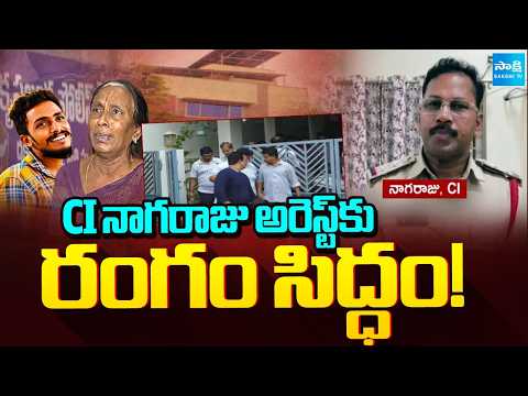 హెడ్ కానిస్టేబుల్ ఇంట్లో దాక్కున్నా CI నాగరాజు..? | CI Nagaraju Staying at a Head Constable House - SAKSHITV