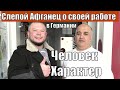 СЛЕПОЙ АФГАНЕЦ О СВОЕЙ РАБОТЕ В ГЕРМАНИИ и ОБЗОР НАШЕЙ МЕБЕЛИ