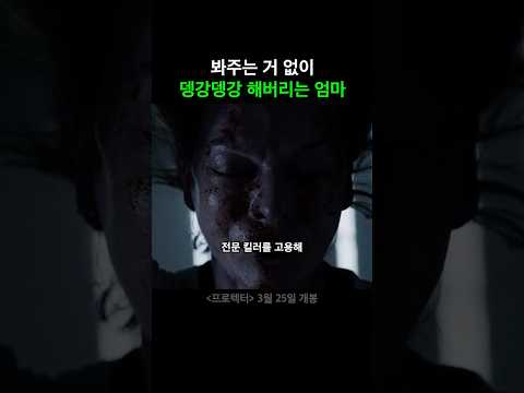 사정없이 탕탕탕 푹푹푹 시원한 액션 영화 #<strong>프로텍터</strong> #영화 #3월25일대개봉